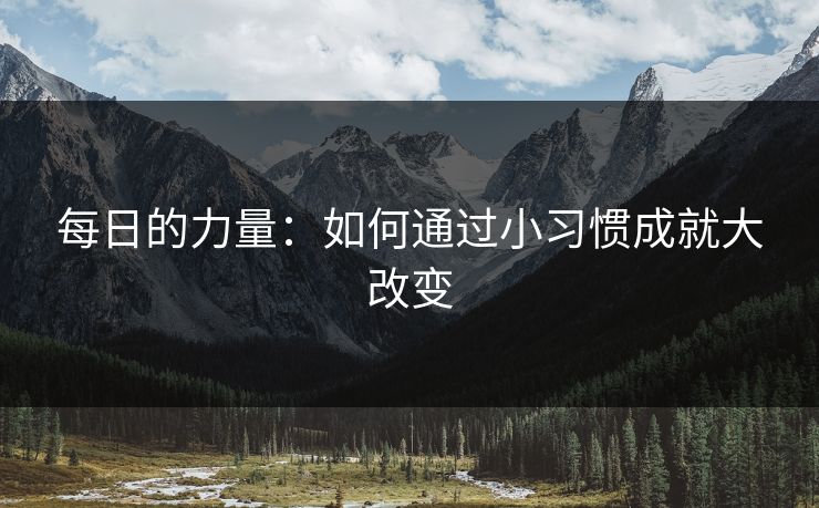每日的力量：如何通过小习惯成就大改变