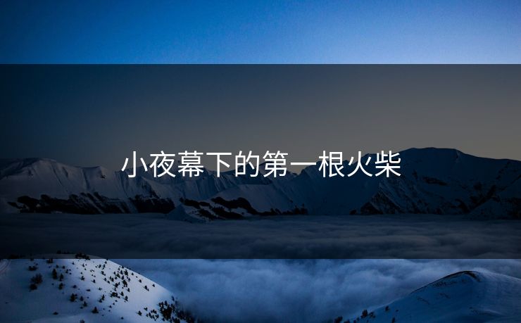 小夜幕下的第一根火柴