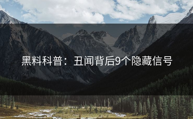黑料科普：丑闻背后9个隐藏信号