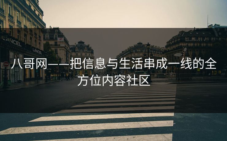八哥网——把信息与生活串成一线的全方位内容社区