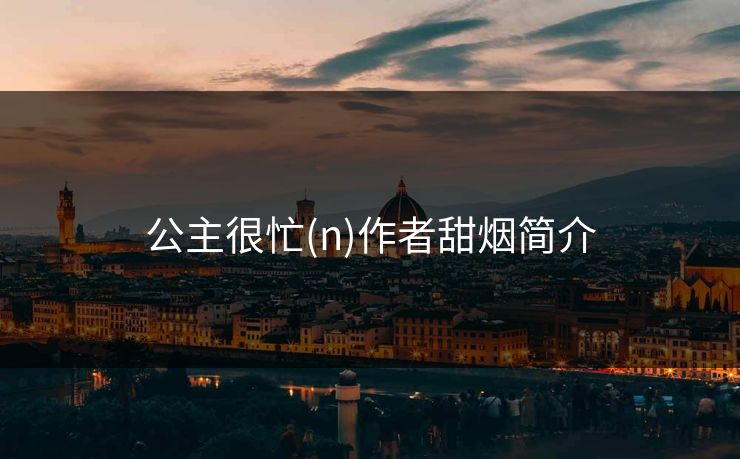 公主很忙(n)作者甜烟简介