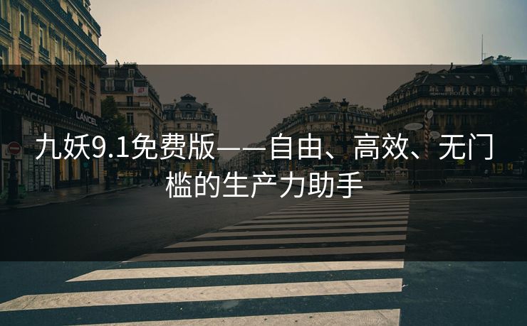 九妖9.1免费版——自由、高效、无门槛的生产力助手