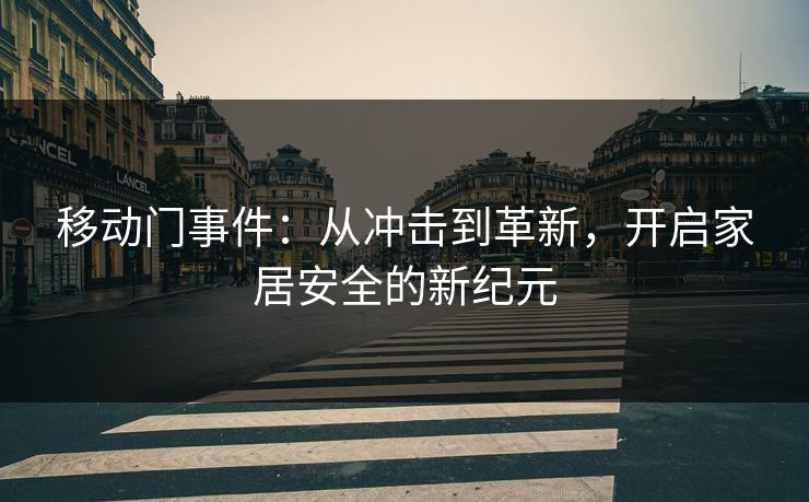 移动门事件：从冲击到革新，开启家居安全的新纪元