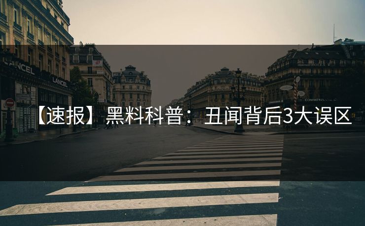 【速报】黑料科普：丑闻背后3大误区