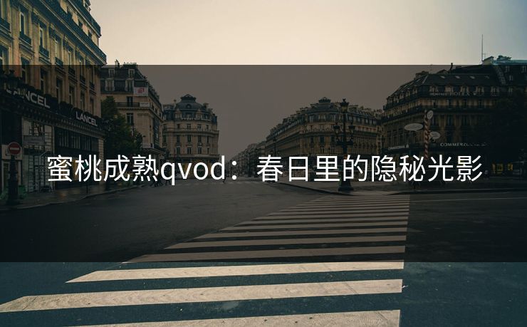 蜜桃成熟qvod：春日里的隐秘光影