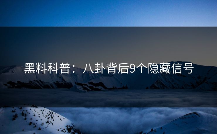 黑料科普：八卦背后9个隐藏信号